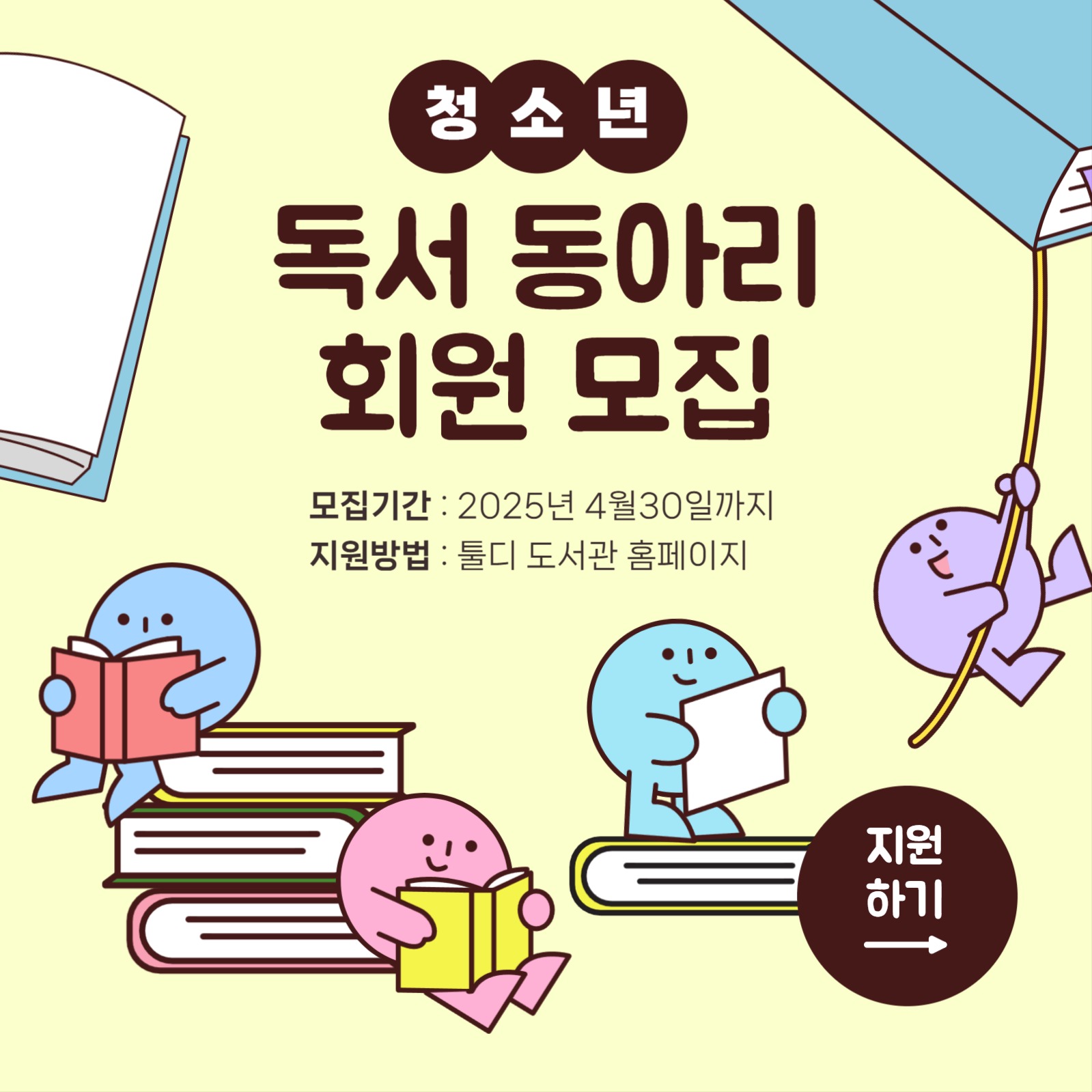 청소년 독서 동아리 모집 홍보