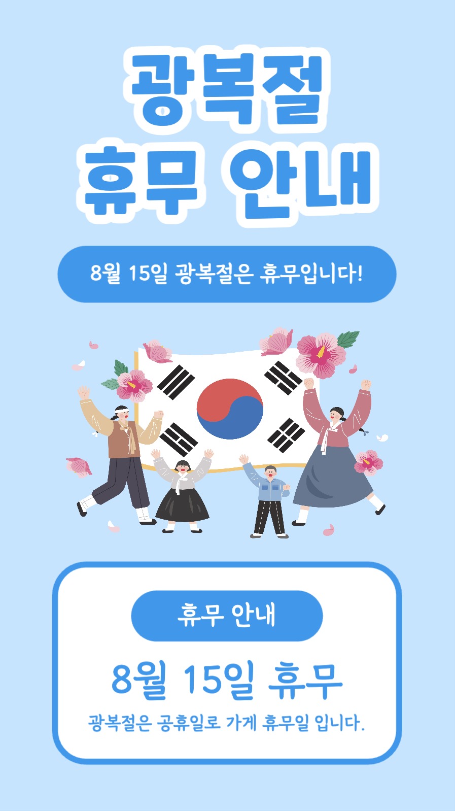 광복절 휴무 안내 인스타스토리