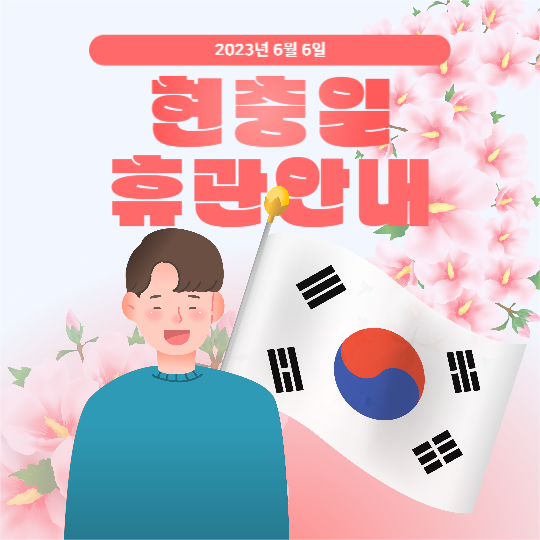 현충일 휴관 안내 피드