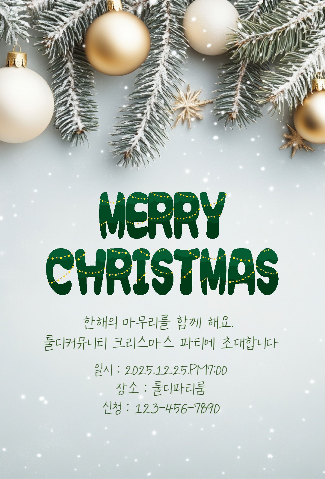 하늘색 초록색 심플한 성탄파티 초대장