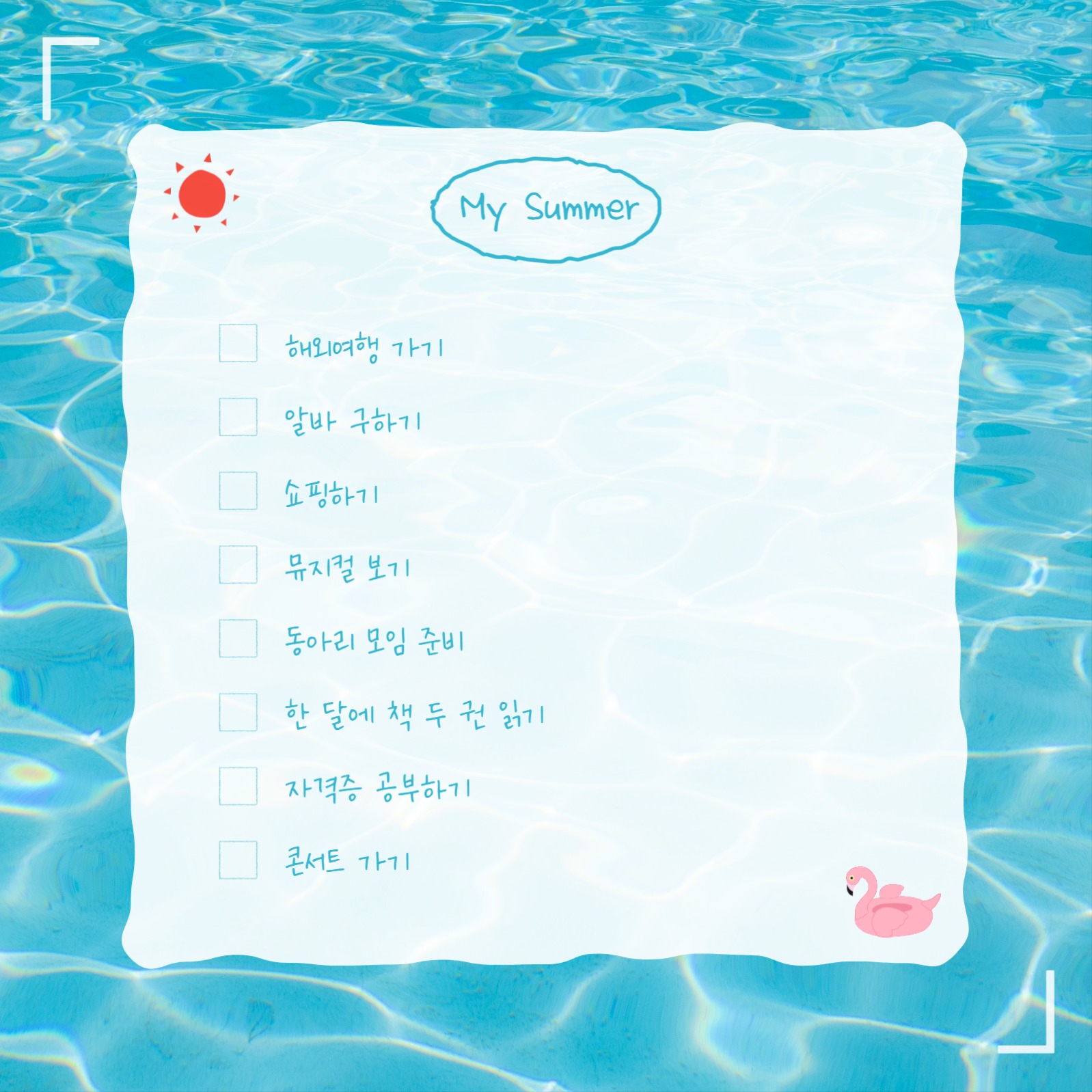 여름 투두리스트