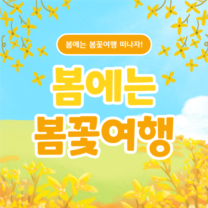 봄에는 봄꽃여행 (카드뉴스)