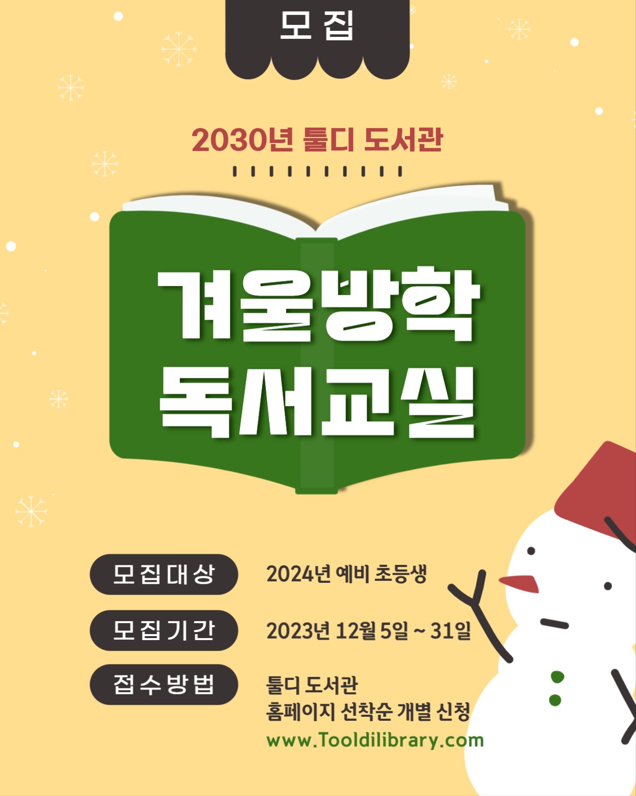 노란색 도서관 겨울방학 독서교실 모집