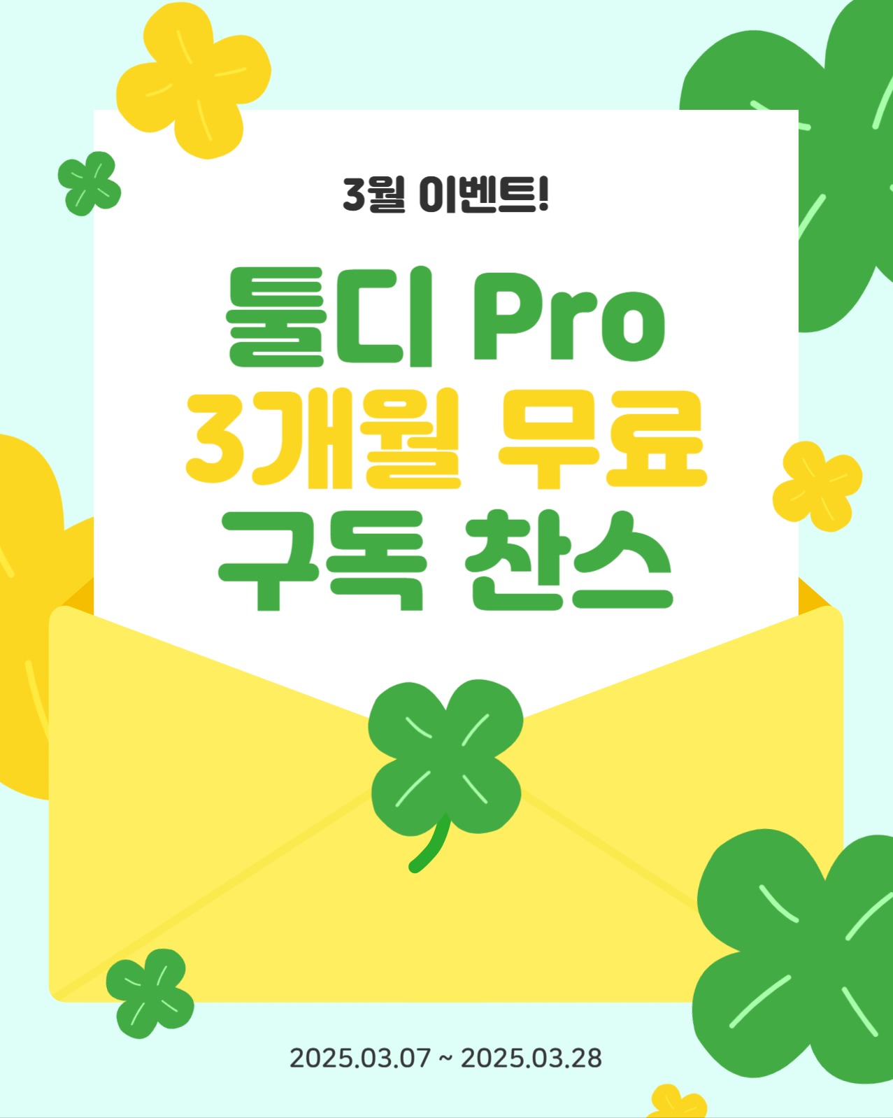 3월 무료 구독 이벤트
