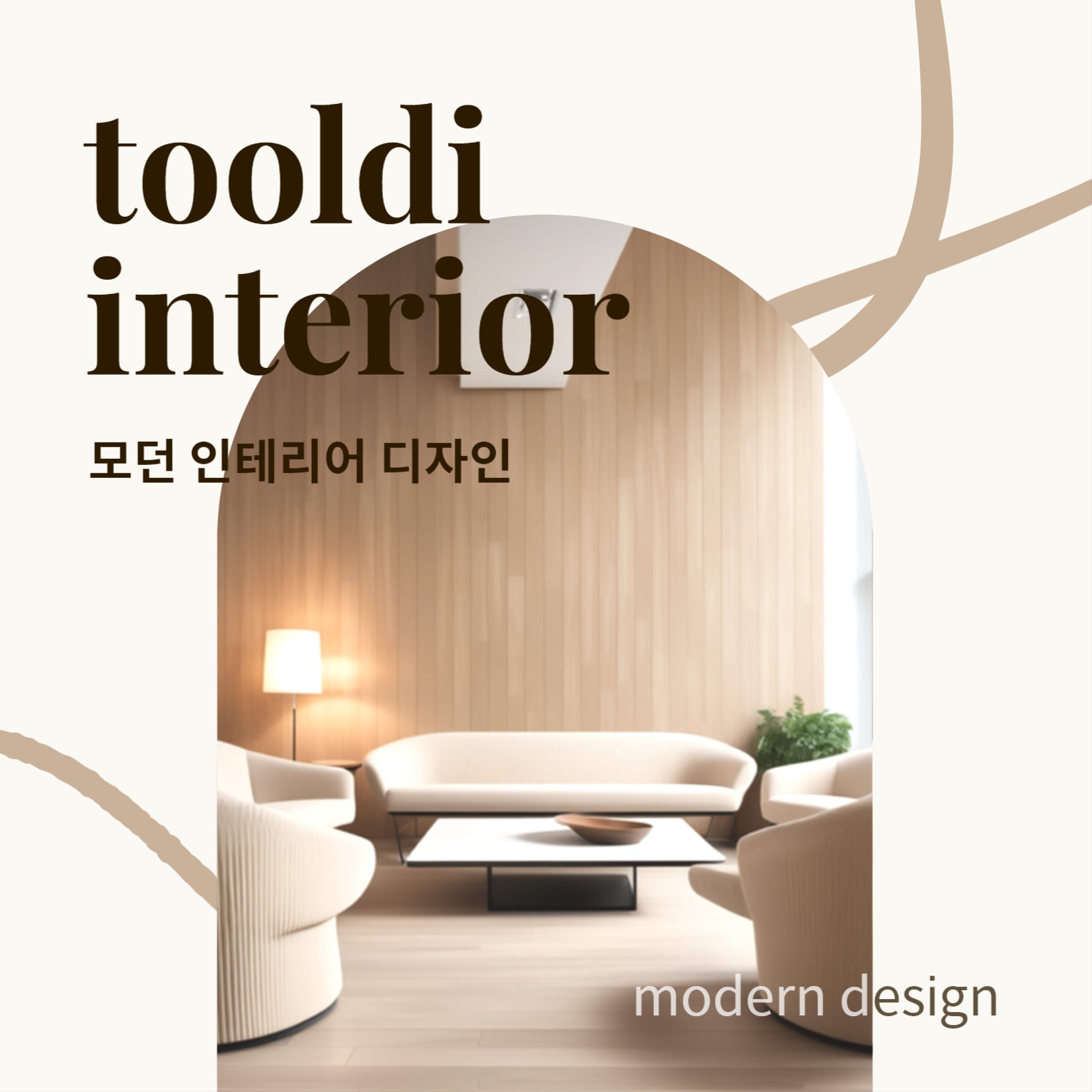 인테리어 디자인