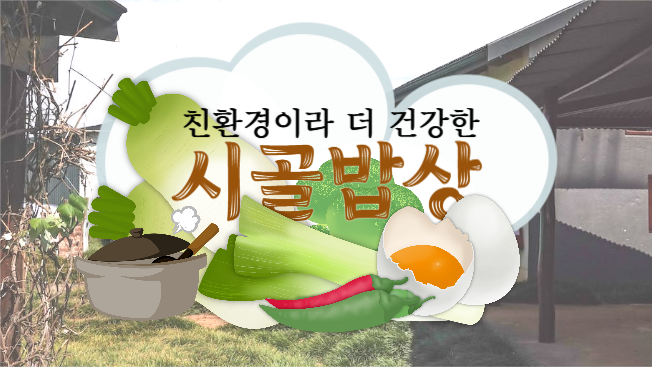 친환경 시골 밥상