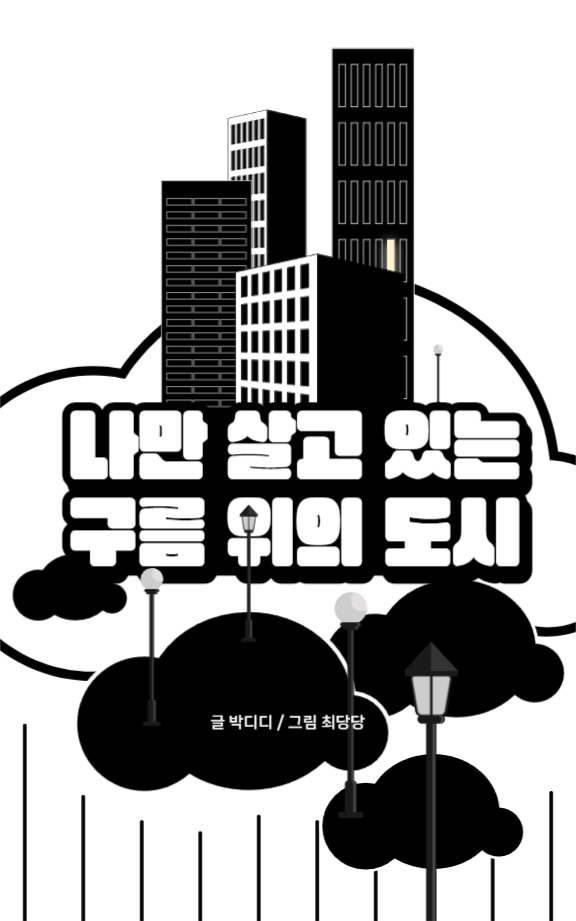 나만 살고 있는 구름 위의 도시 이북