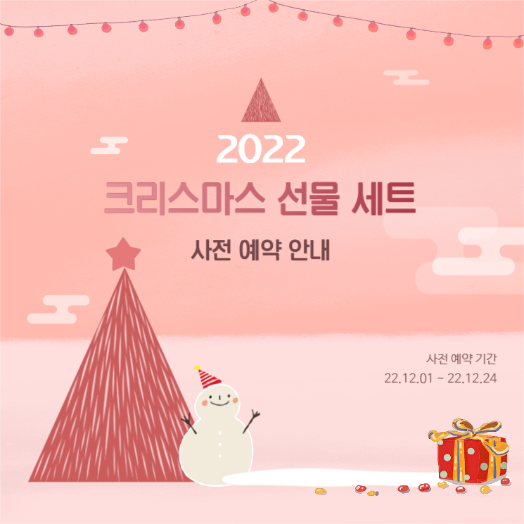 크리스마스 사전 예약