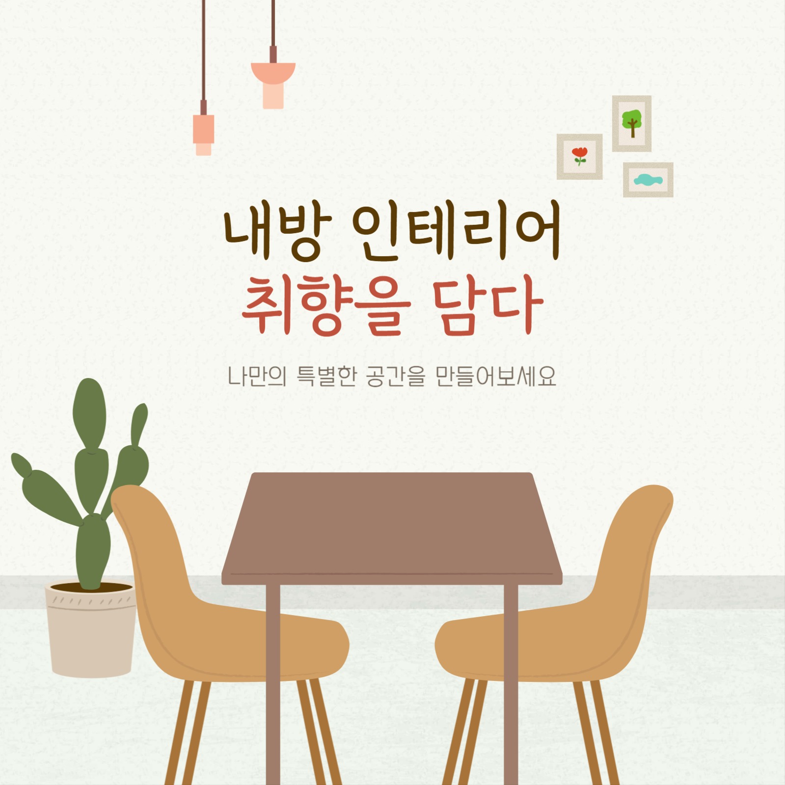 나의 취향을 담은 인테리어