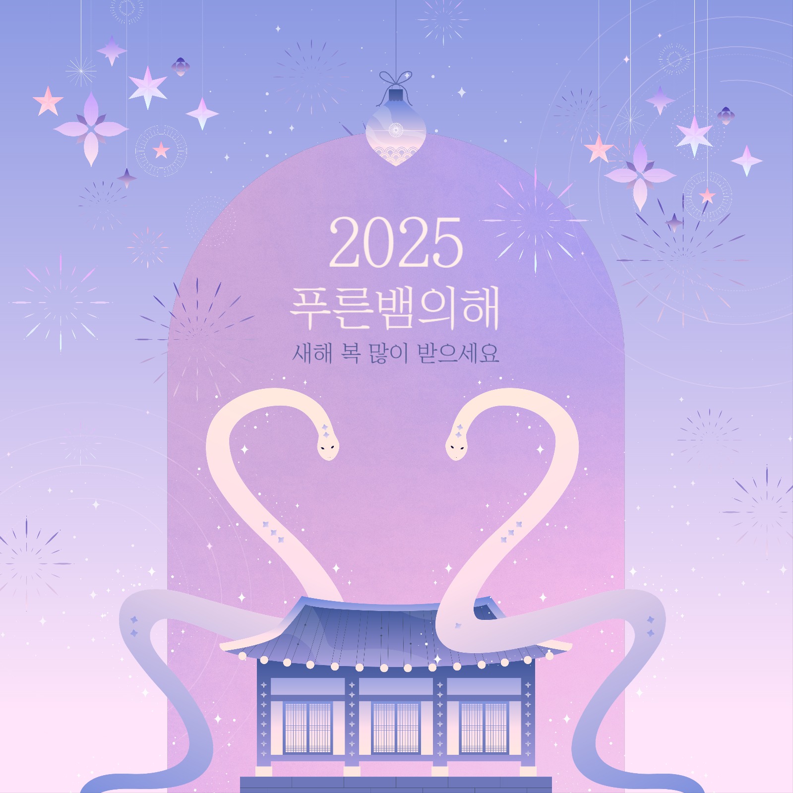 2025 을사년 푸른뱀의 해