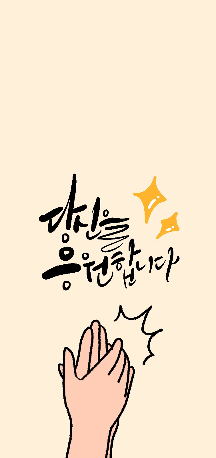 응원합니다 응원 수능응원