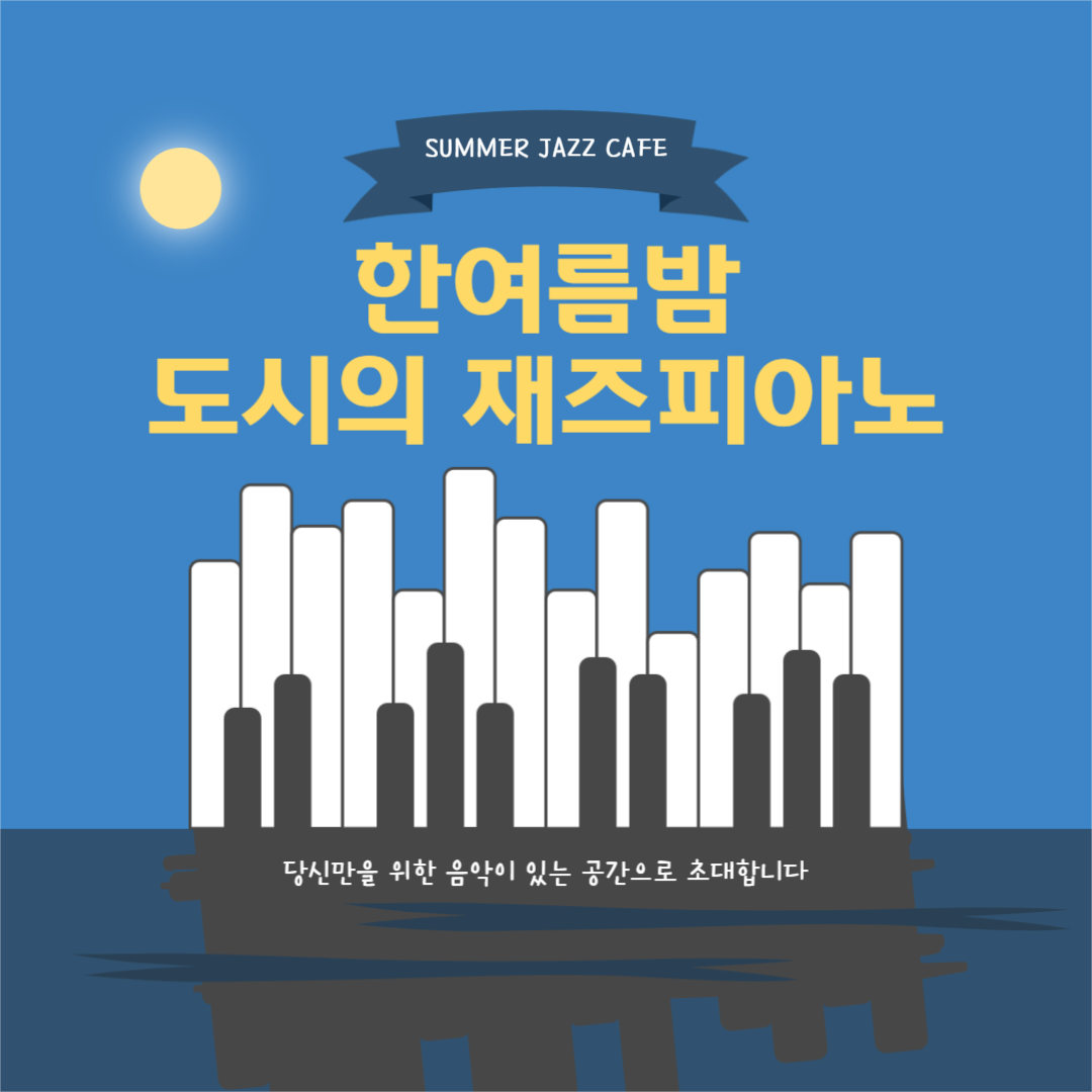한여름밤 재즈카페 인스타