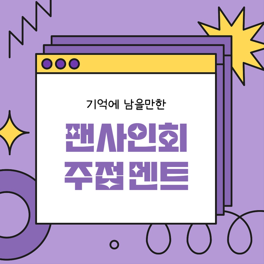 팬사인회 주접 멘트 (카드뉴스)