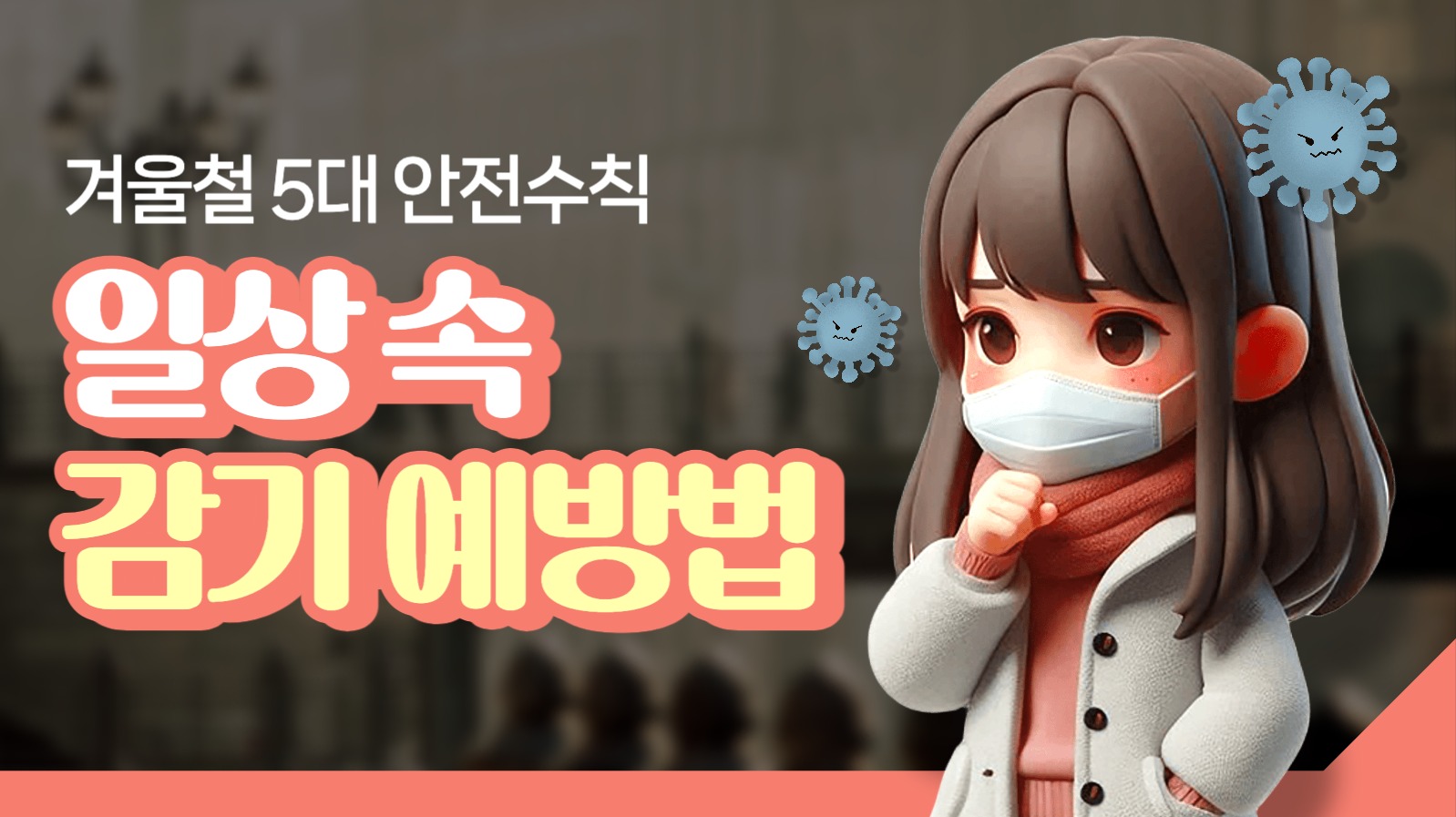 겨울철 감기 예방법 유튜브 썸네일