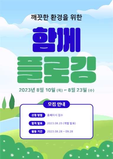 함께 플로깅 (웹포스터)