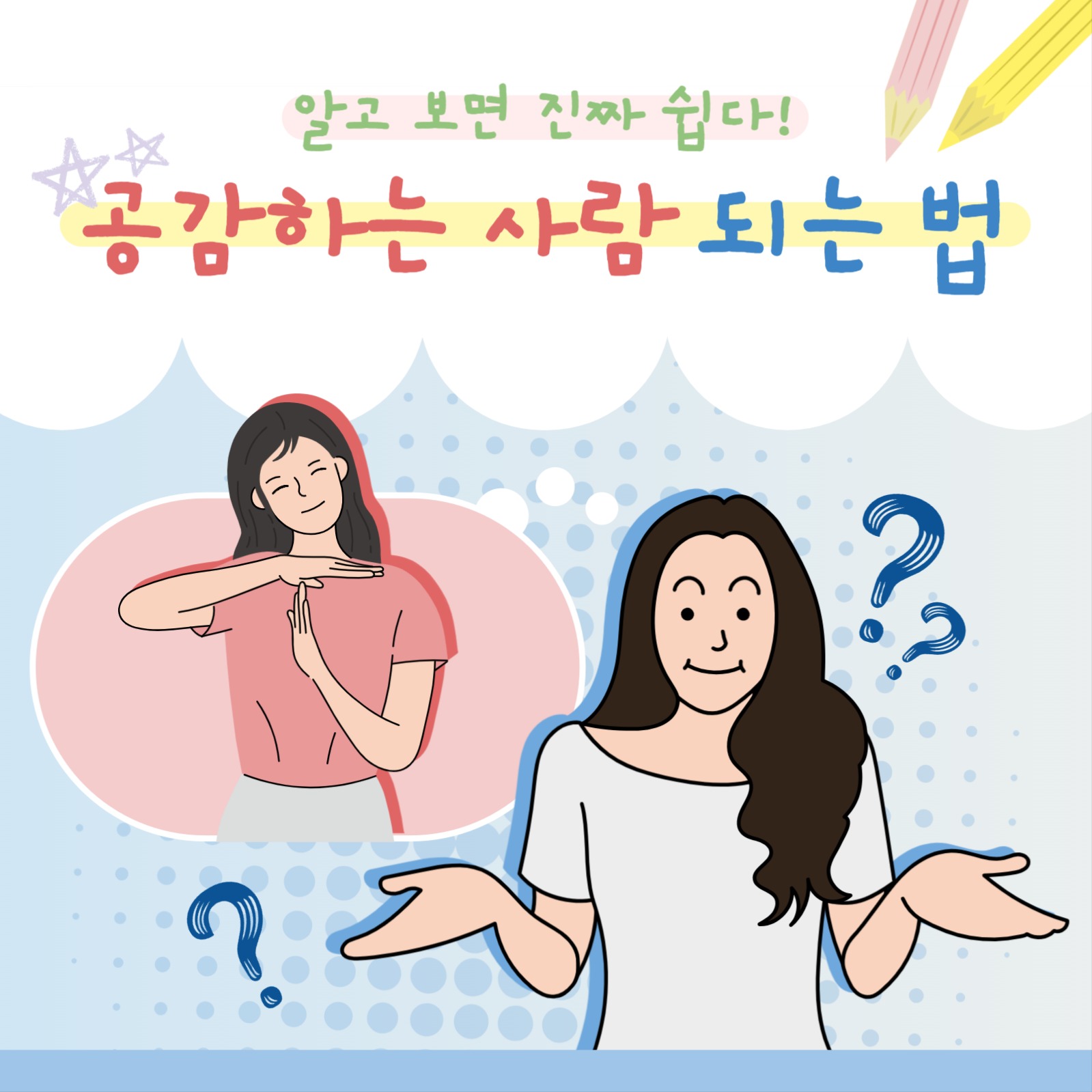 공감하는 사람 되는 법