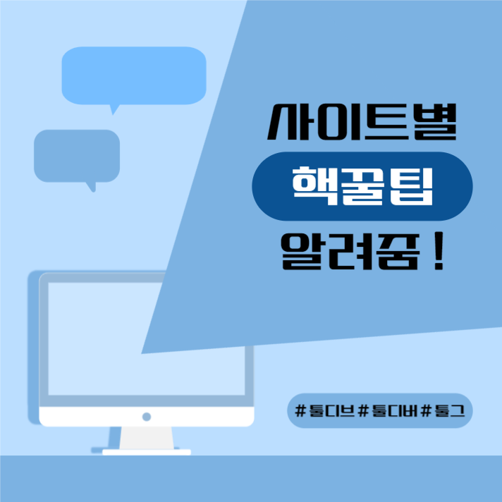 사이트별 꿀팁