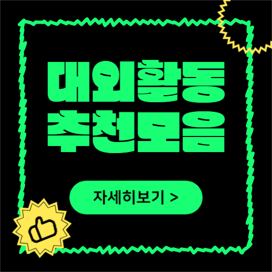 대외활동 추천모음 (카드뉴스)