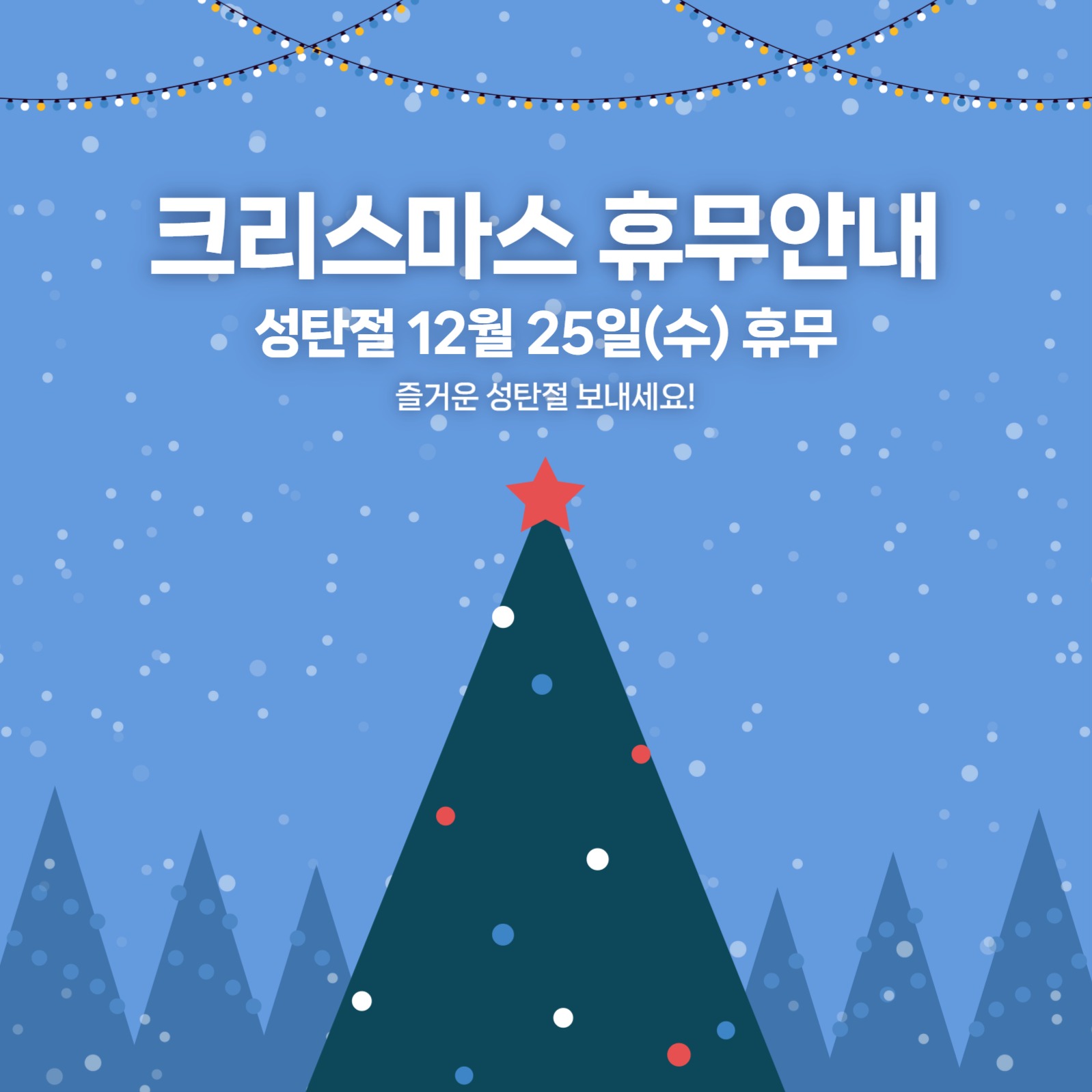 크리스마스 휴무안내