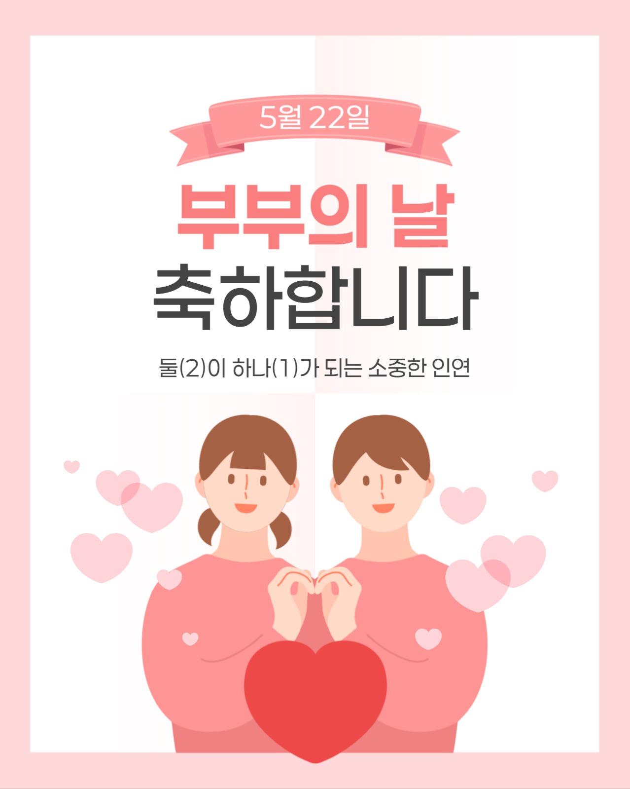 부부의 날 축하 소셜미디어 게시물