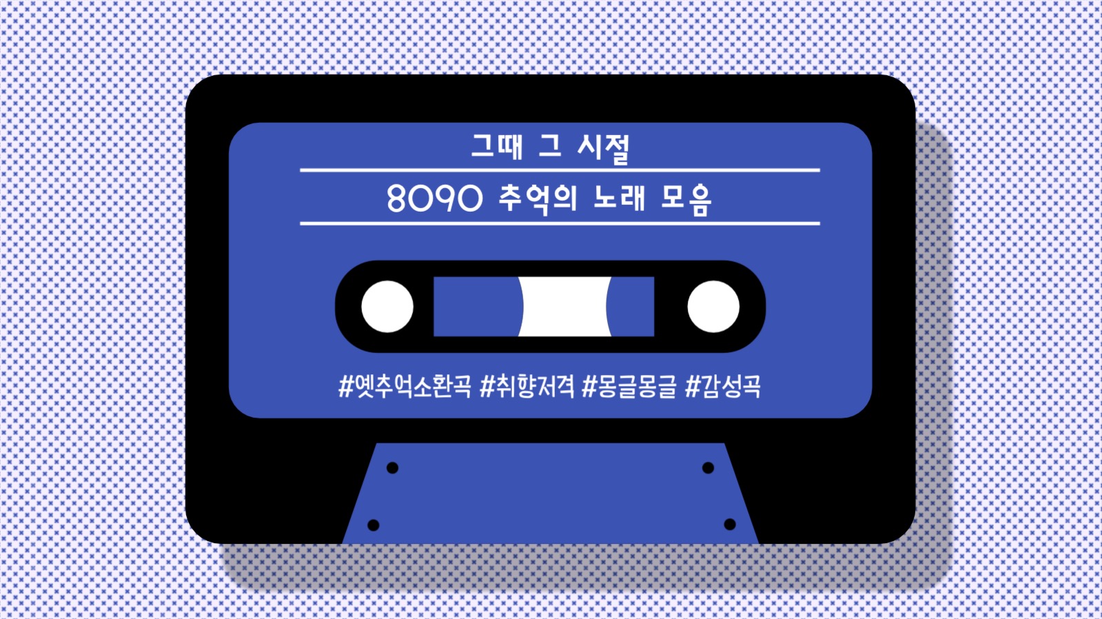 8090 노래 모음 유튜브 썸네일