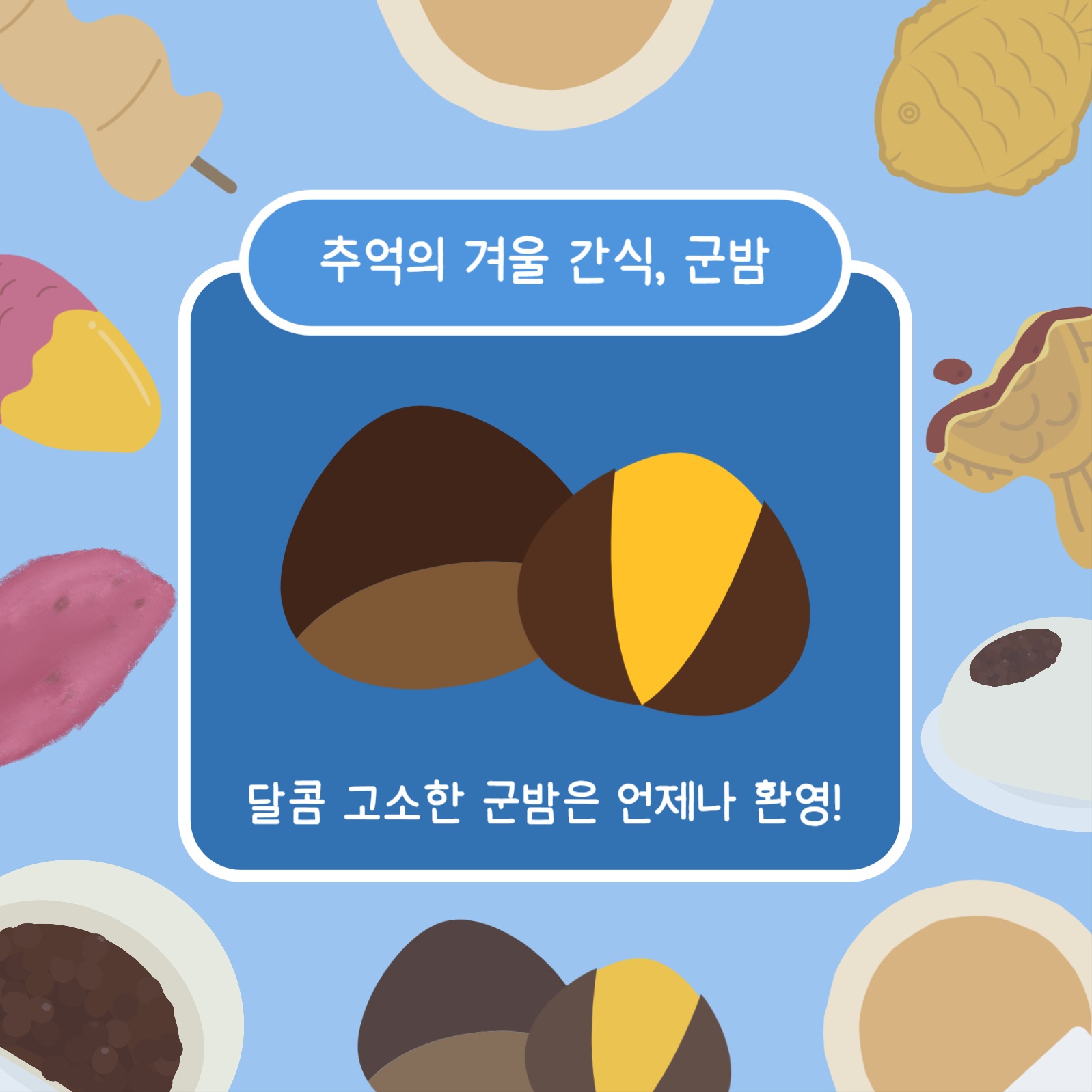 겨울맞이 간식 추천 (카드뉴스)