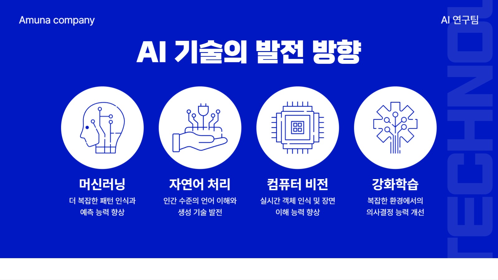 심플한 인공지능 주제 프리젠테이션