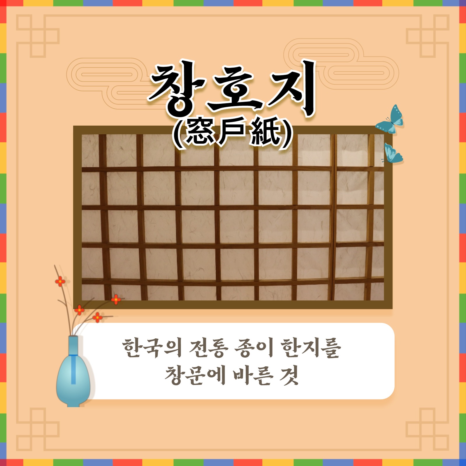 창호지 알아보기