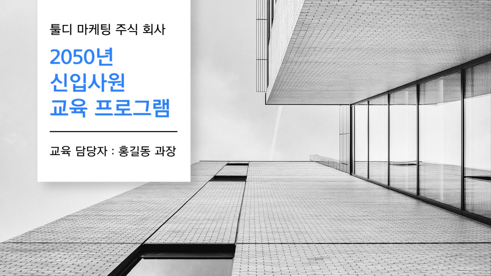 신입사원 교육 ppt