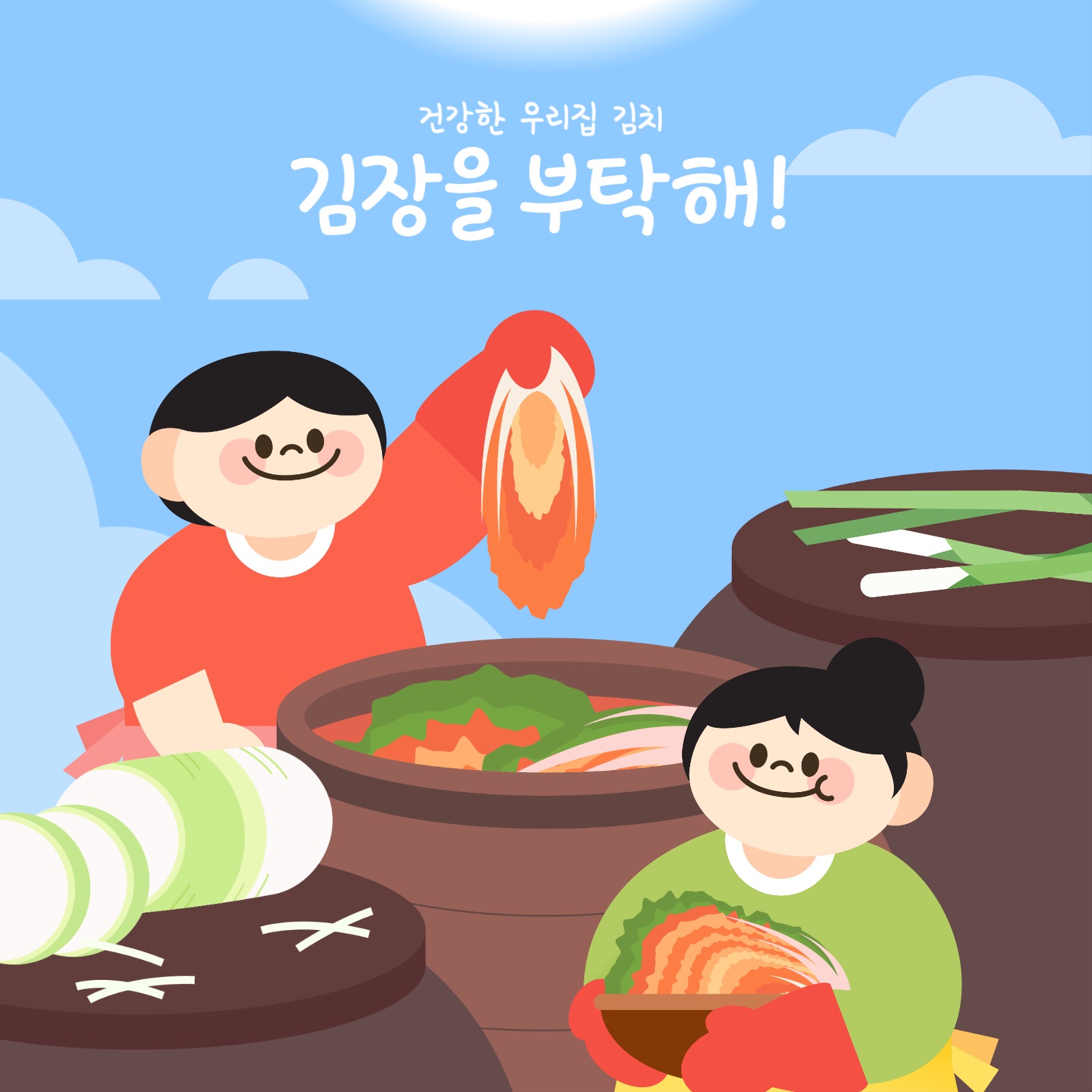 한국 김치, 김장 템플릿