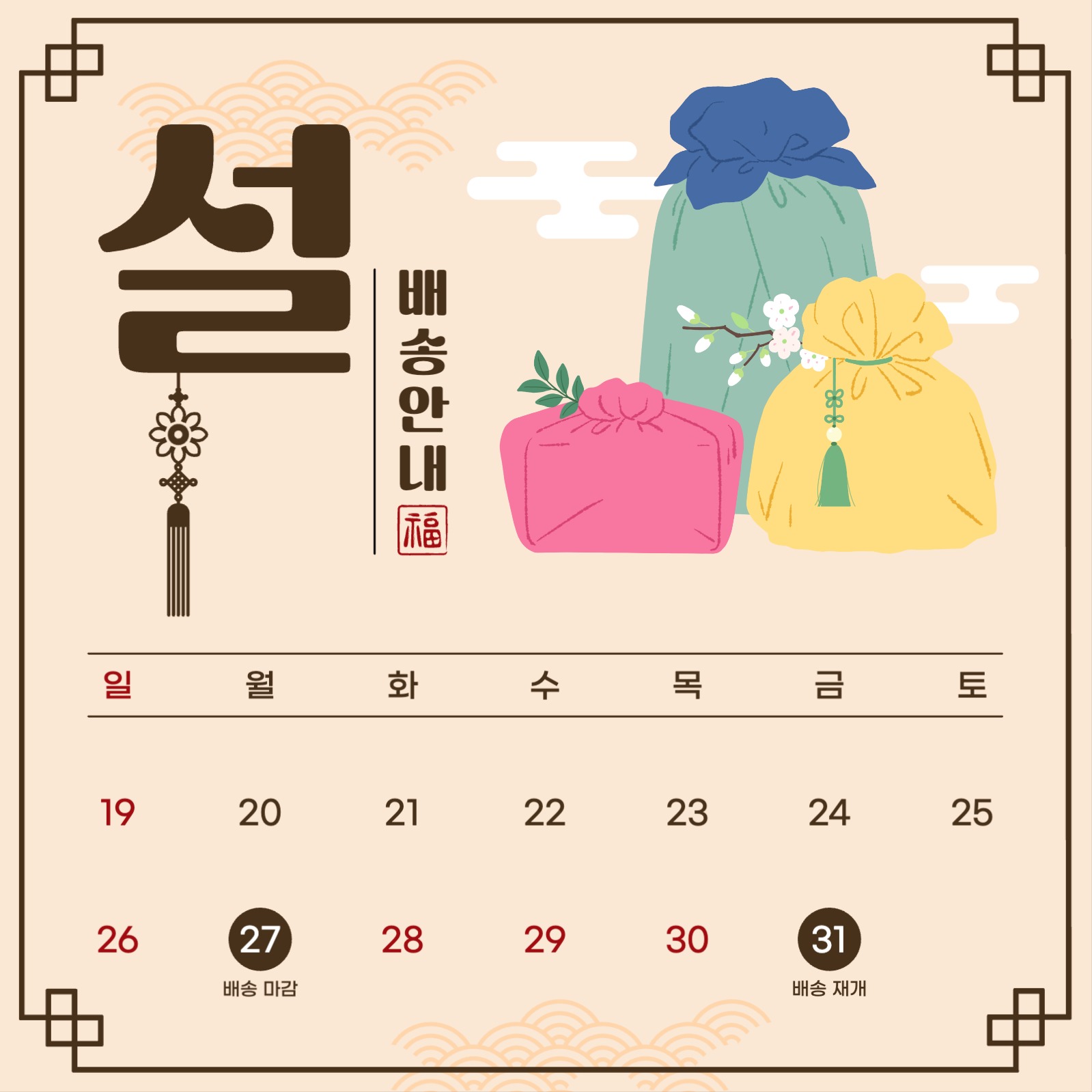 설날 배송 안내 게시물