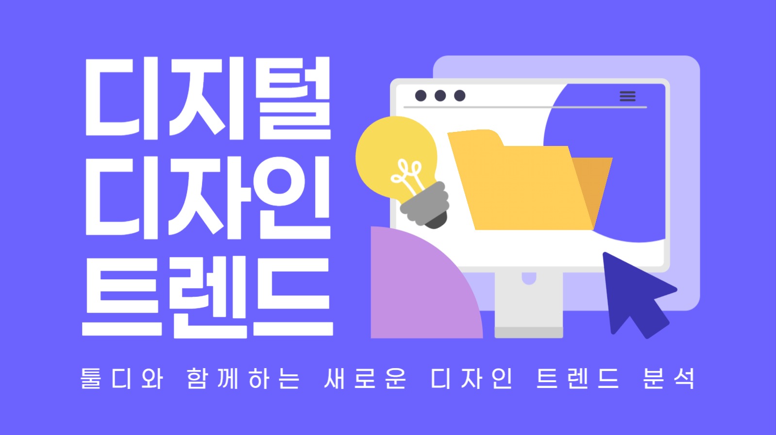 디자인 트렌드 분석 유튜브 썸네일