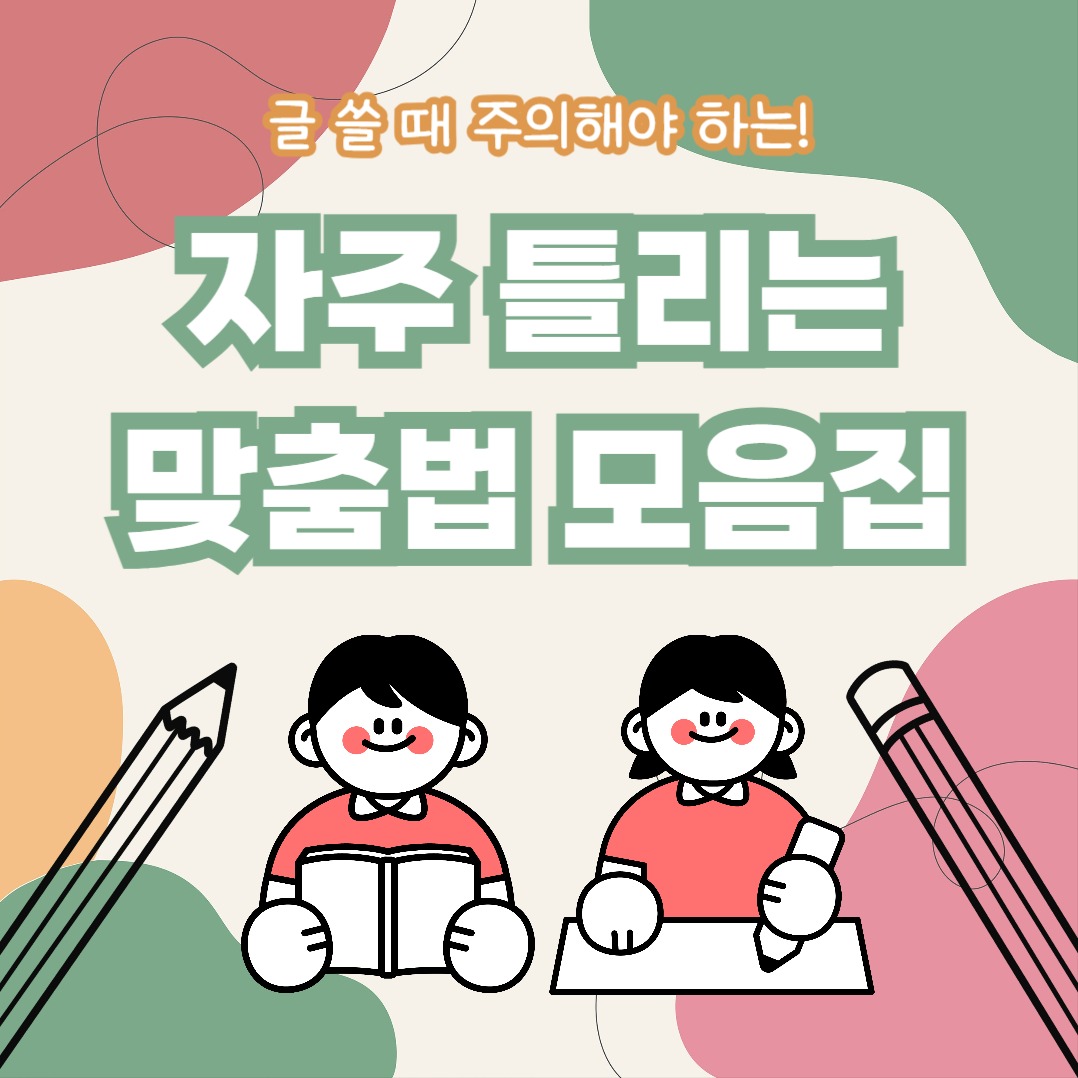 맞춤법 모음집 (카드뉴스)