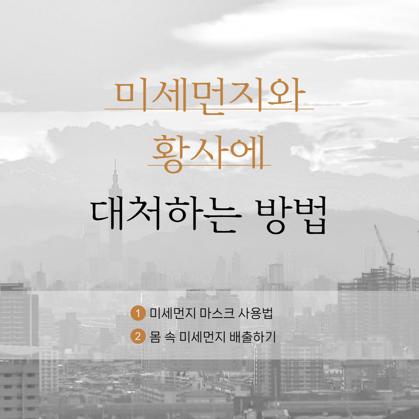 미세먼지와 황사에 대처하는 방법
