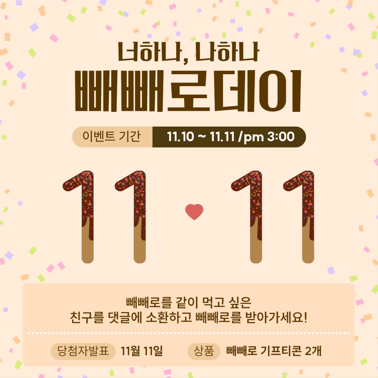 빼빼로데이 빼빼로 증정 이벤트