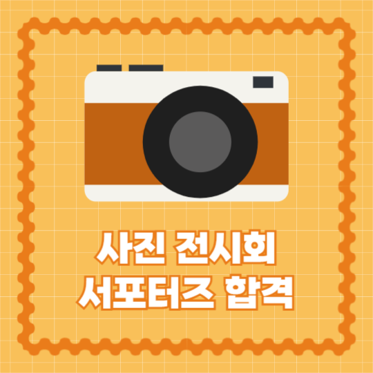 사진전 서포터즈 합격 (카드뉴스)