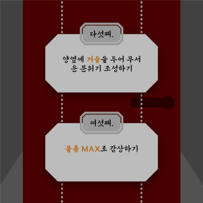 공포영화 재밌게 보는 법