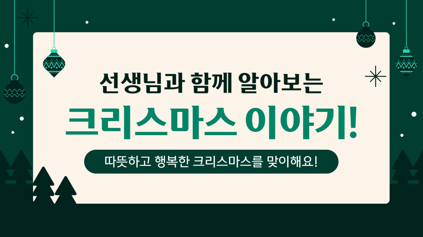 크리스마스 교육 프레젠테이션