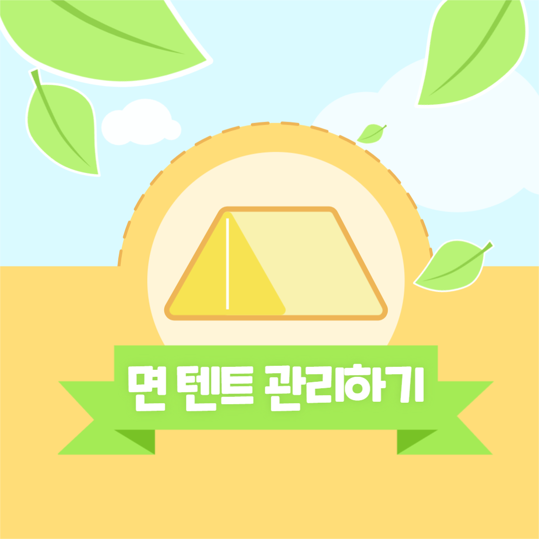면 텐트 관리하기 인스타