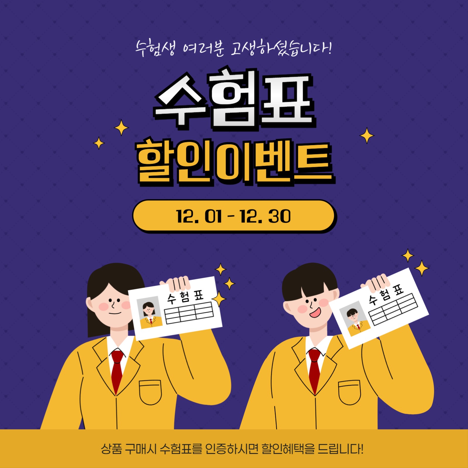 수험생 수험표 할인이벤트