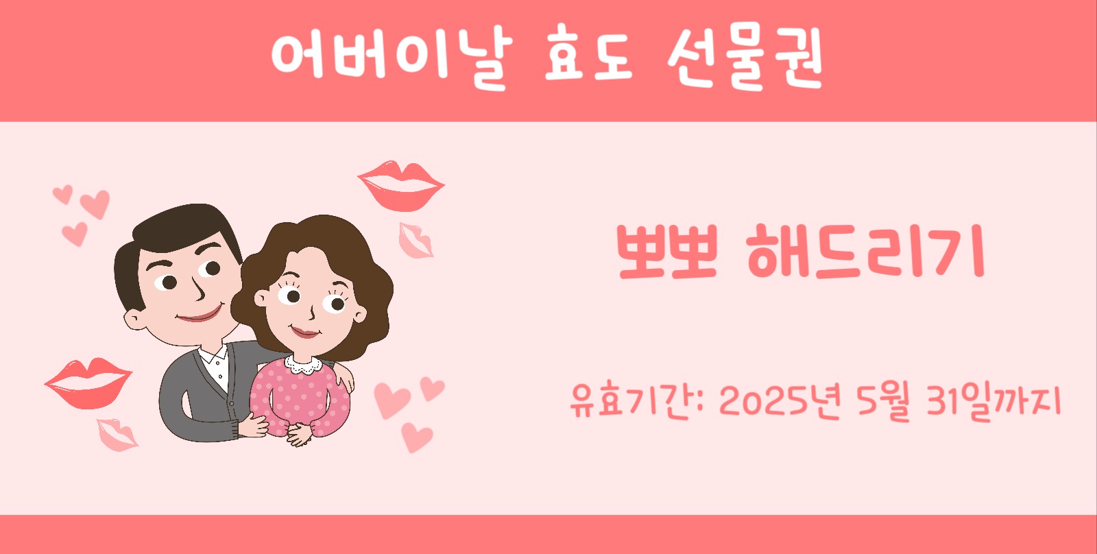 어버이날 효도 선물권