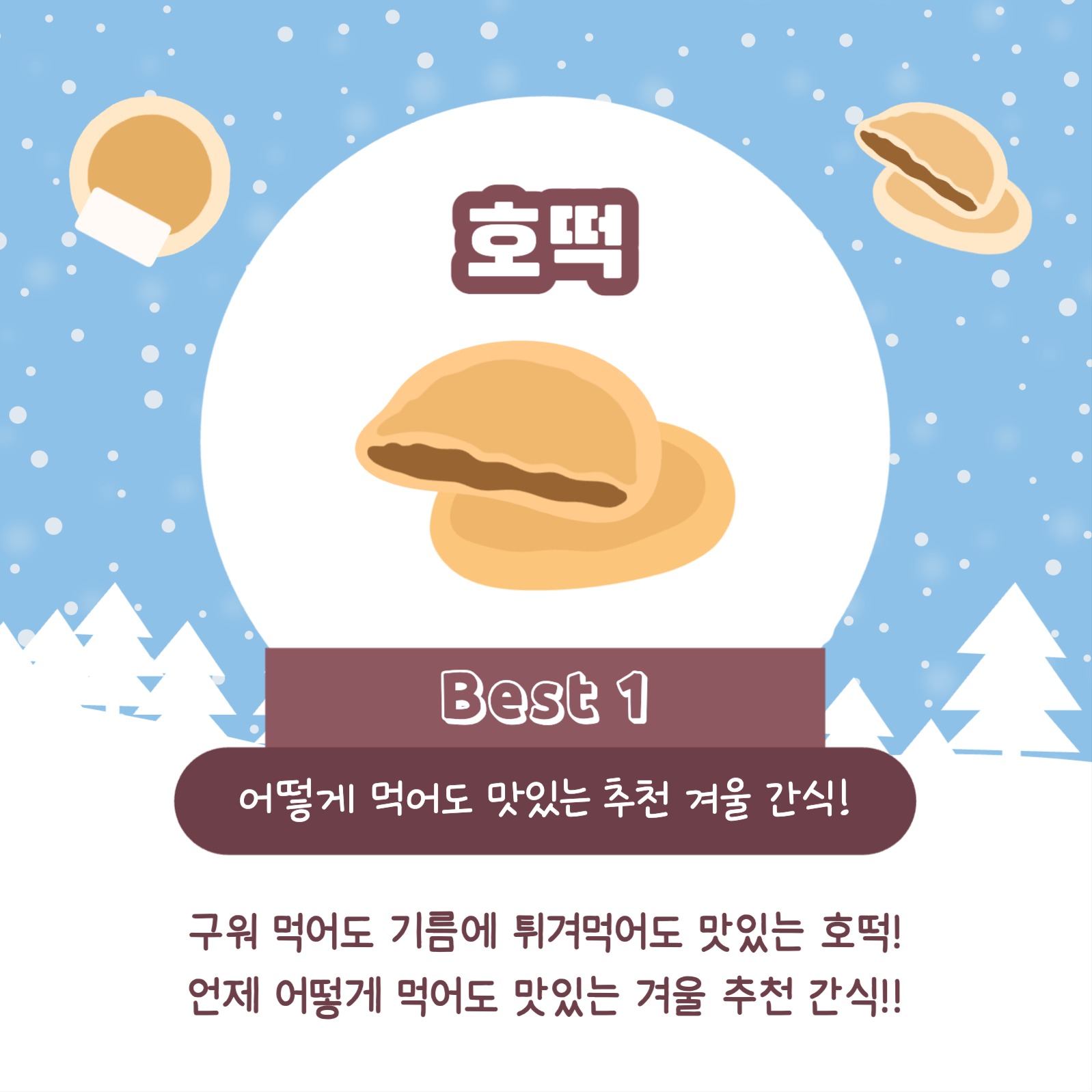 겨울 간식 추천 리스트 카드뉴스