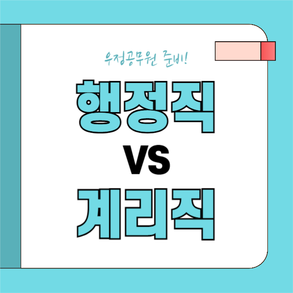 행정직 VS 계리직 (카드뉴스)