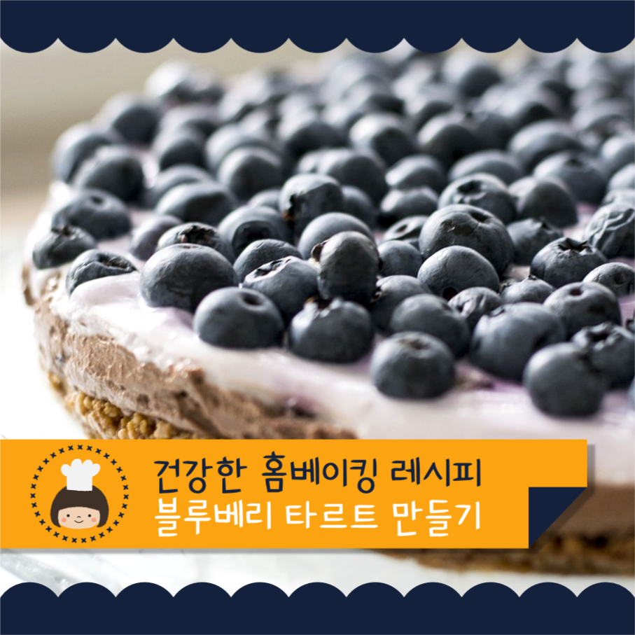 블루베리 타르트 만들기 인스타그램