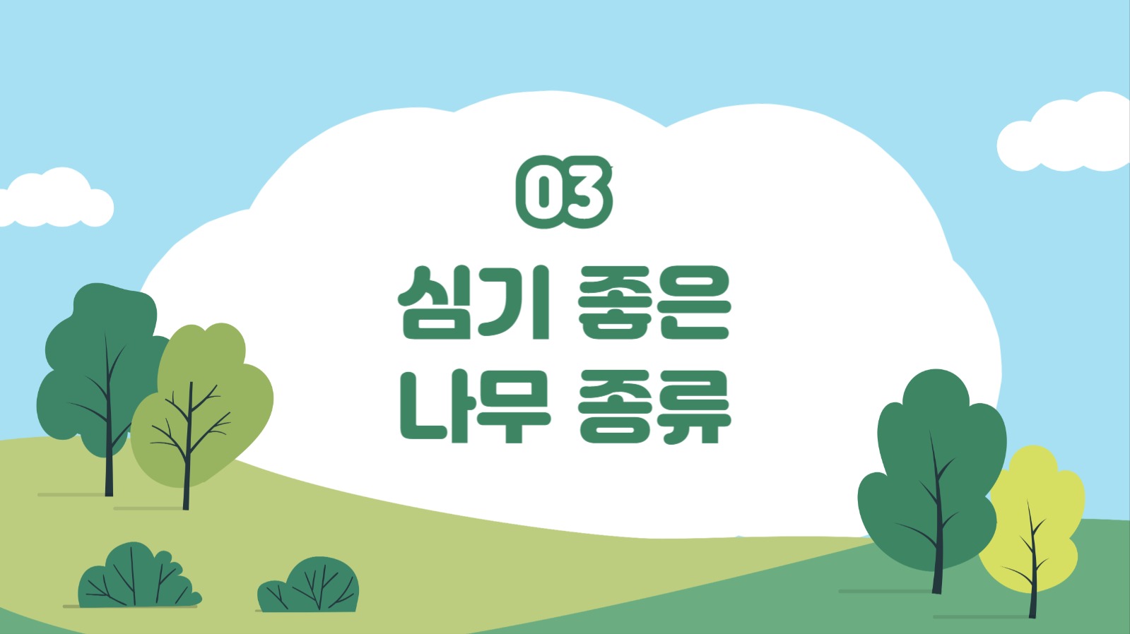 식목일의 의미와 유래 프레젠테이션