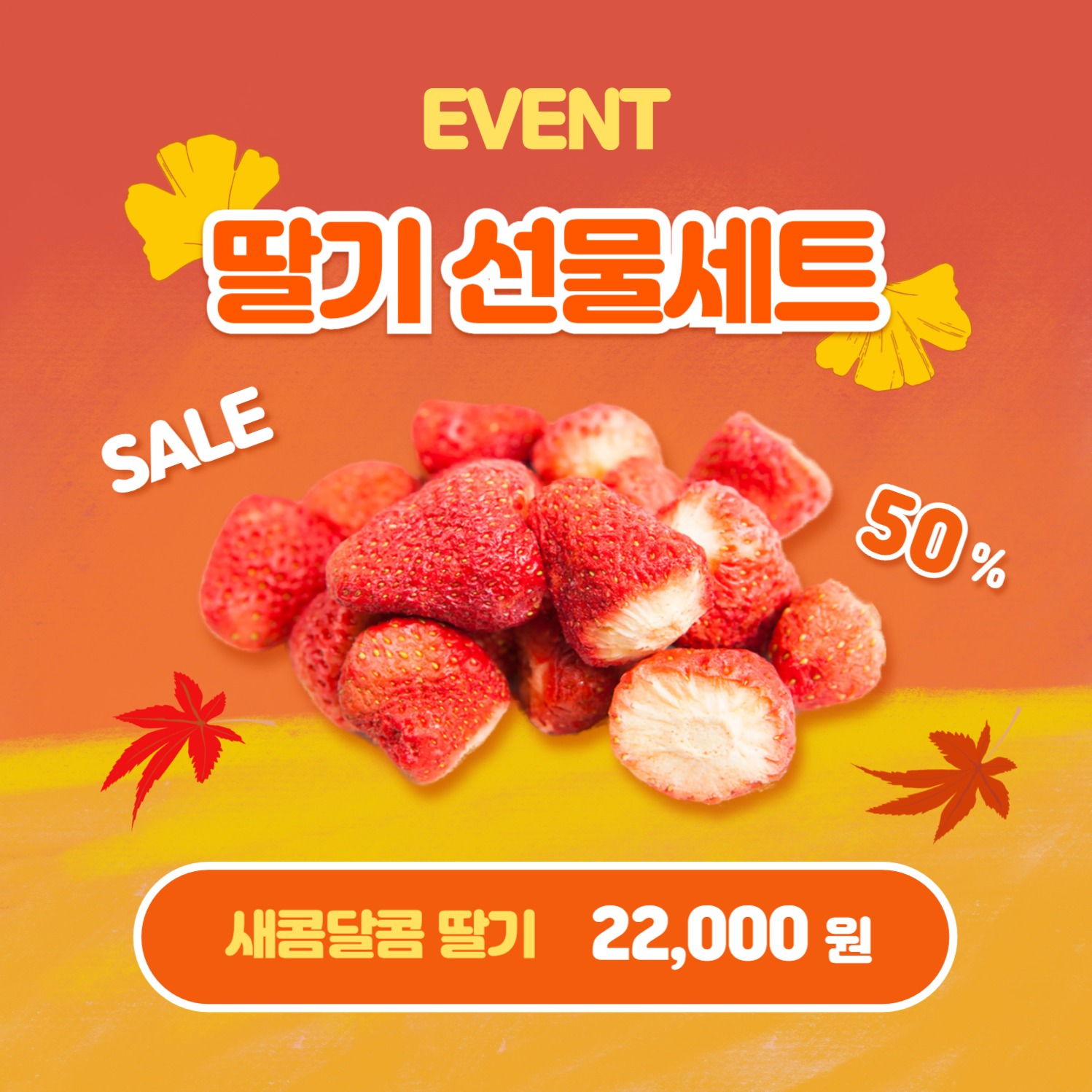 가을맞이 할인 (카드뉴스)