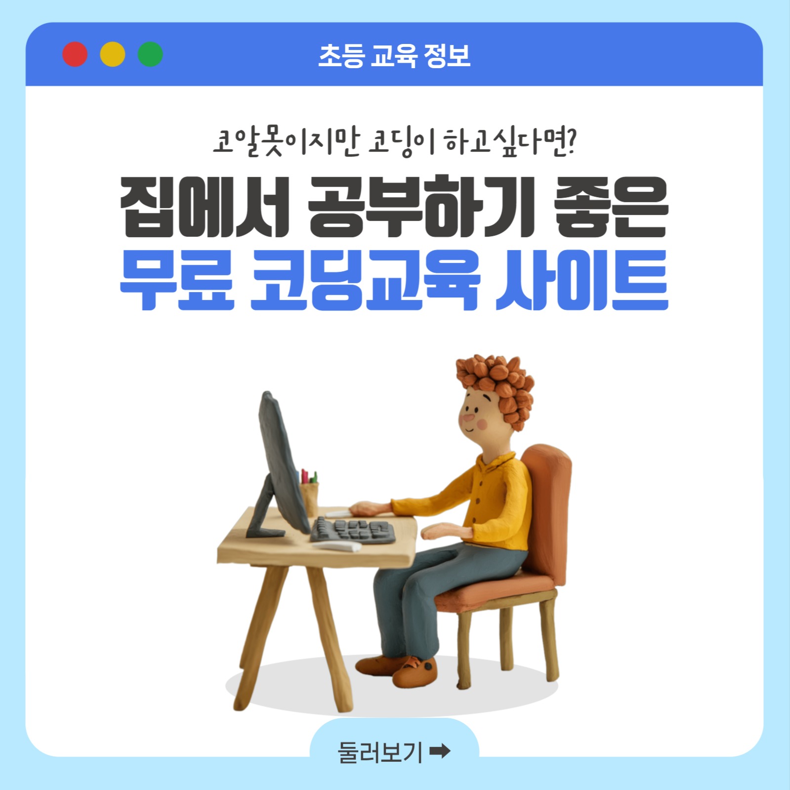 무료 코딩교육 사이트 정보