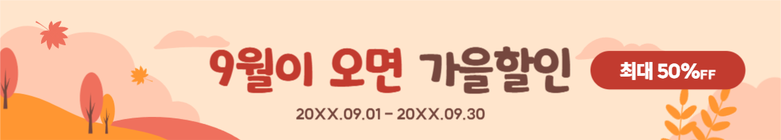 9월이 오면 가을할인