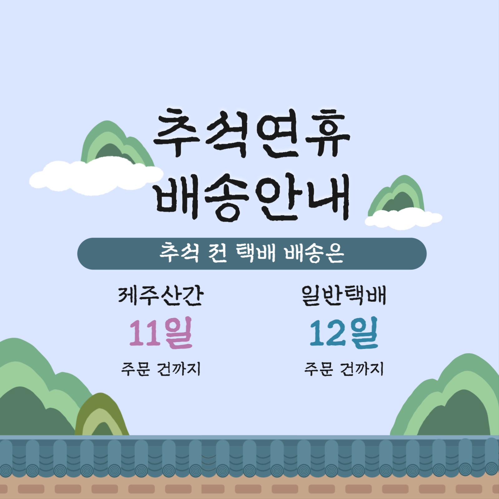 추석연휴 배송안내_추석 전 배송안내