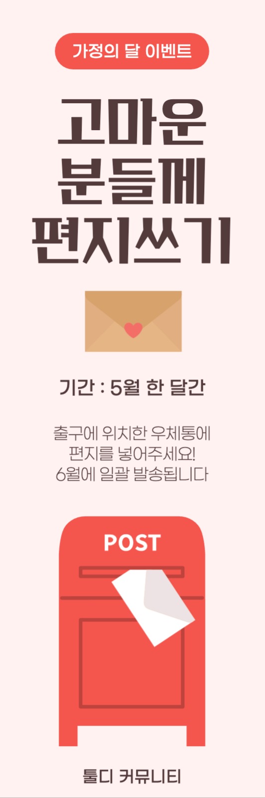 가정의 달 편지쓰기 이벤트